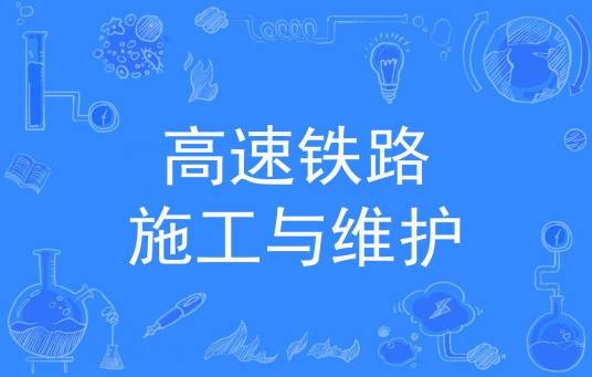 高速铁路施工与维护