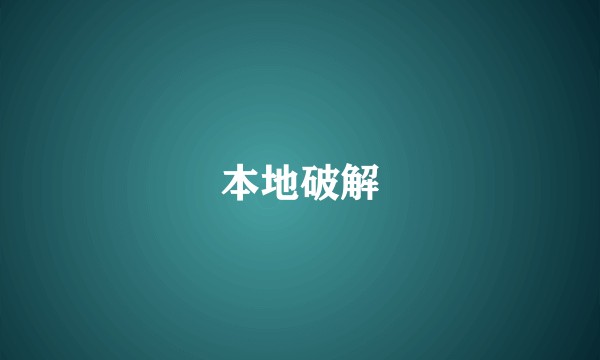 本地破解