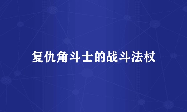 复仇角斗士的战斗法杖