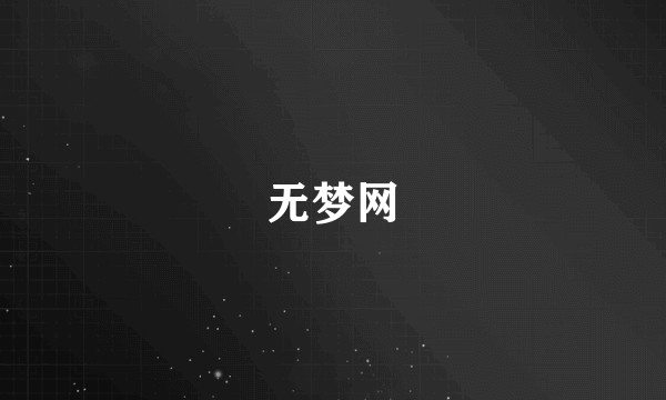 无梦网