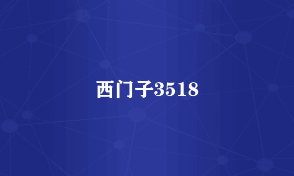 西门子3518
