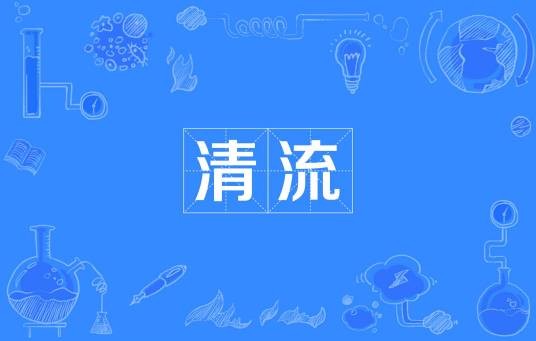 清流(汉语词语)