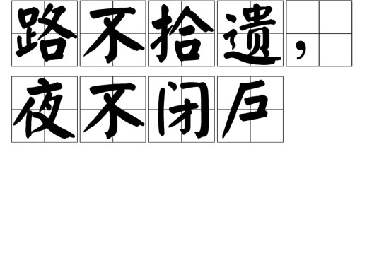 路不拾遗，夜不闭户