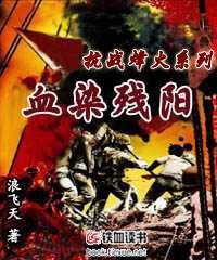 血染残阳