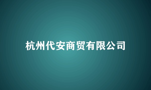 杭州代安商贸有限公司