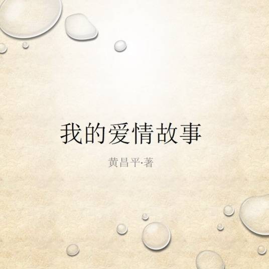 我的爱情故事