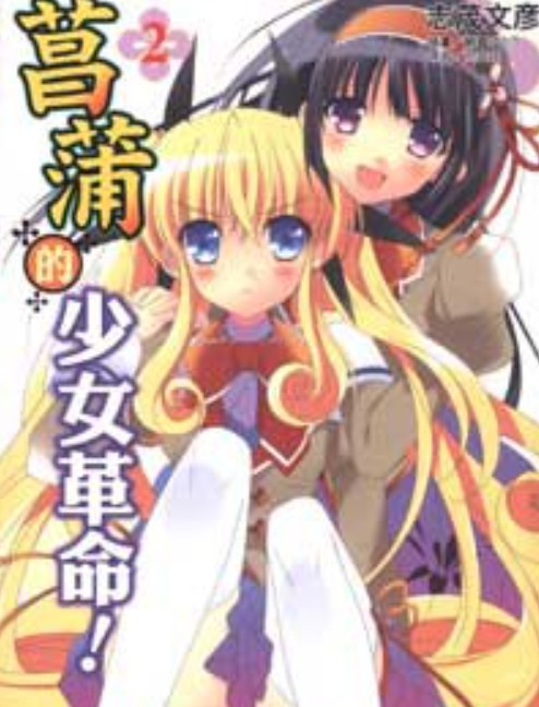 菖蒲的少女革命 02