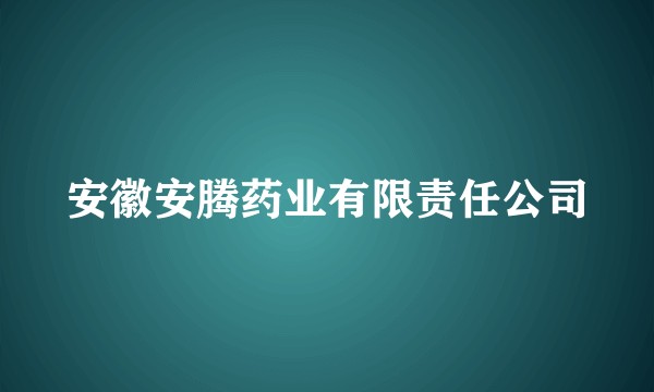 安徽安腾药业有限责任公司