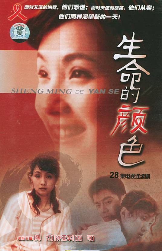 生命的颜色(2005年曹保平执导的电视剧)