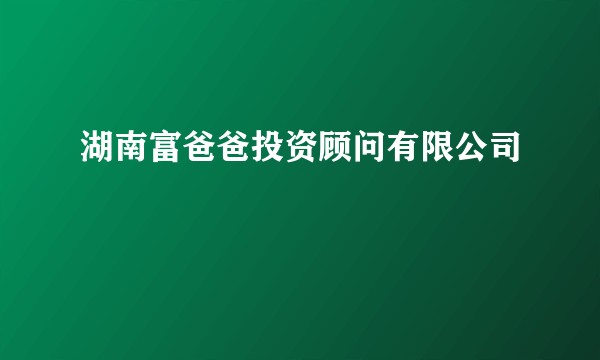 湖南富爸爸投资顾问有限公司