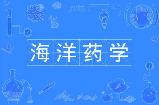 海洋药学
