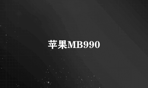 苹果MB990