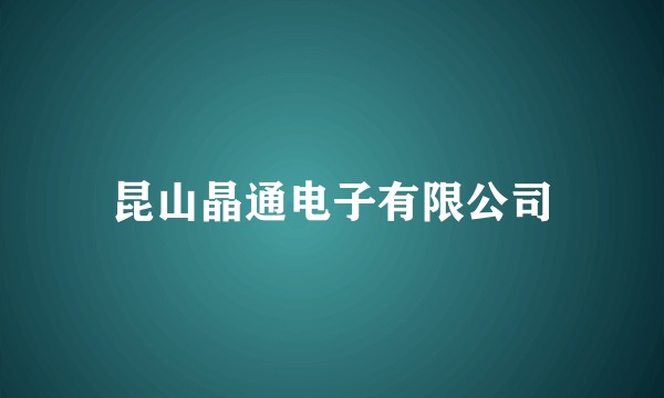 昆山晶通电子有限公司