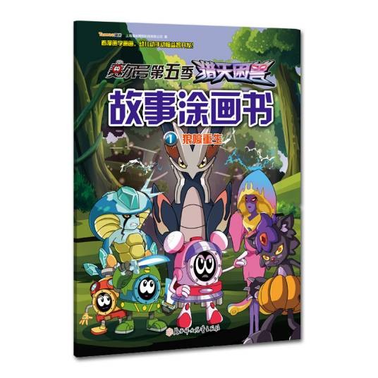 赛尔号第五季猎天困兽故事涂画书-狼嚎重生1
