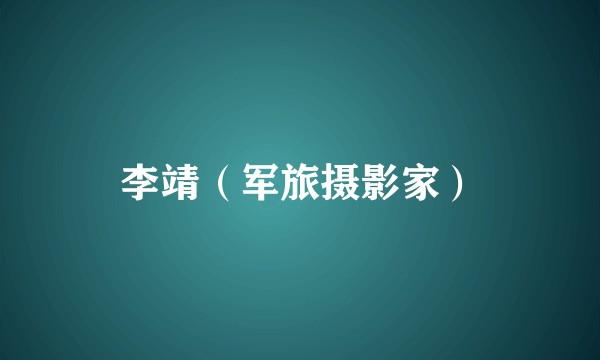 李靖（军旅摄影家）