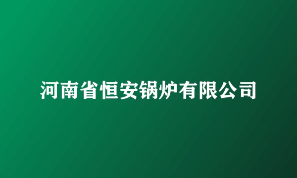 河南省恒安锅炉有限公司