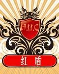 红盾