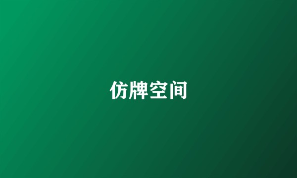 仿牌空间