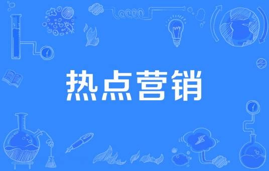 热点营销