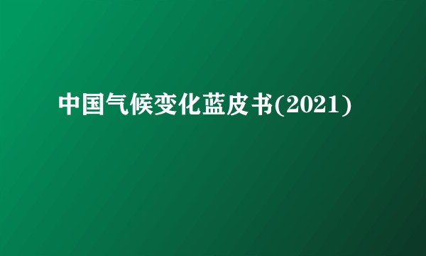 中国气候变化蓝皮书(2021)