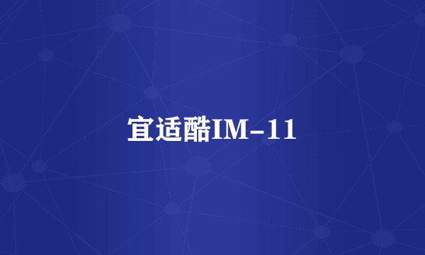 宜适酷IM-11