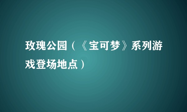 玫瑰公园（《宝可梦》系列游戏登场地点）