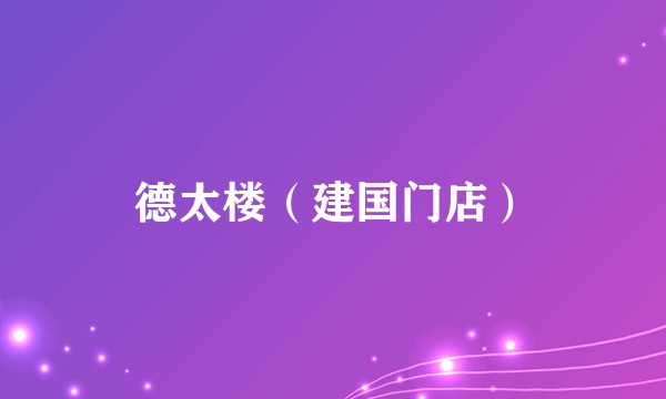 德太楼（建国门店）
