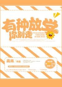 有种放学你别走