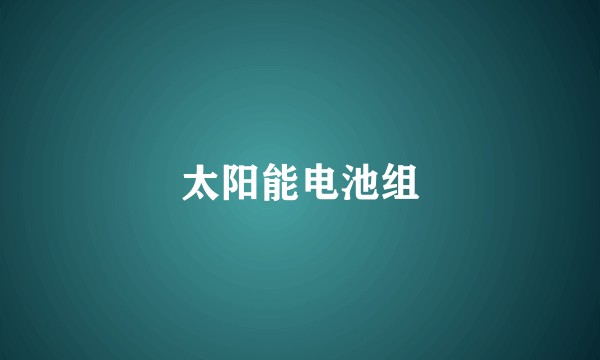 太阳能电池组