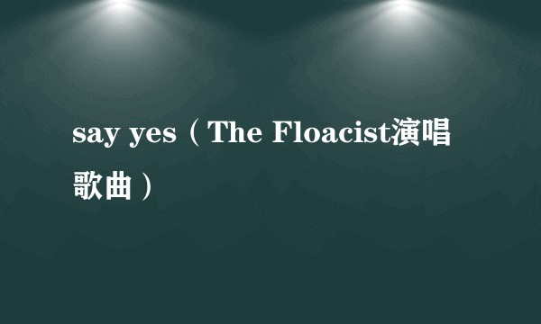 say yes(The Floacist演唱歌曲)