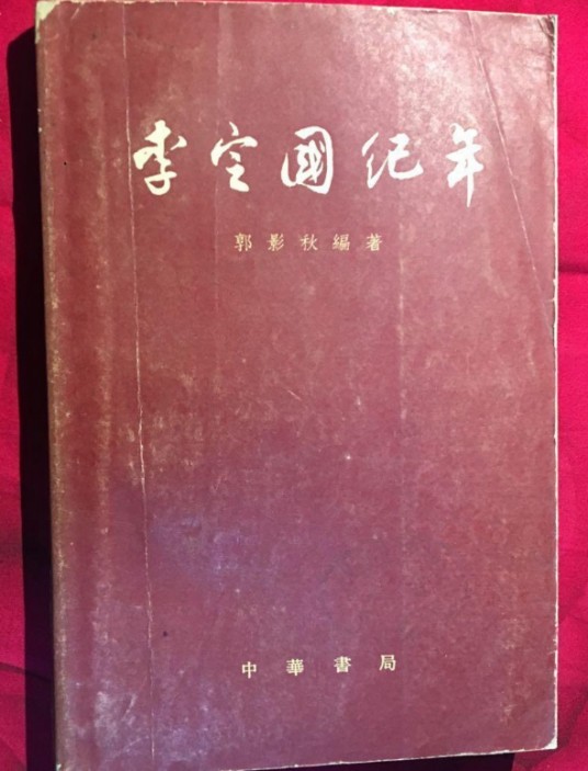 李定国纪年（中华书局出版社图书）