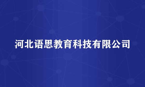 河北语思教育科技有限公司