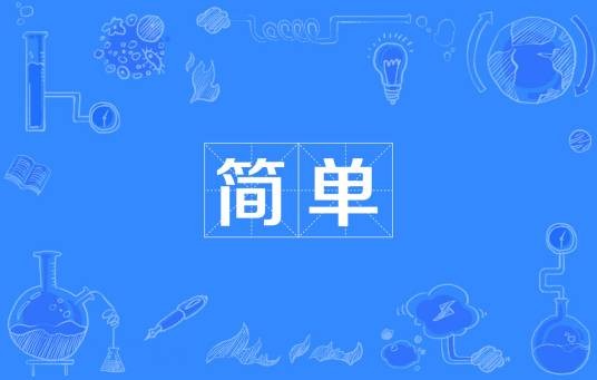 简单（汉语词语）