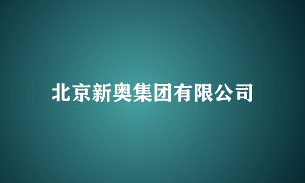 北京新奥集团有限公司