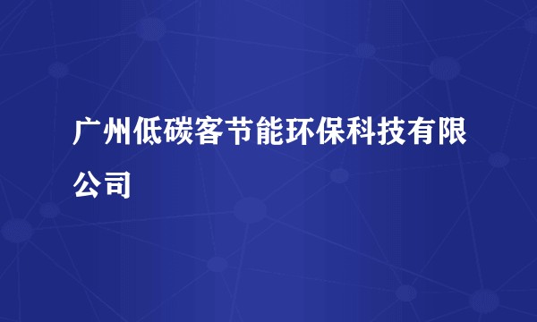 广州低碳客节能环保科技有限公司