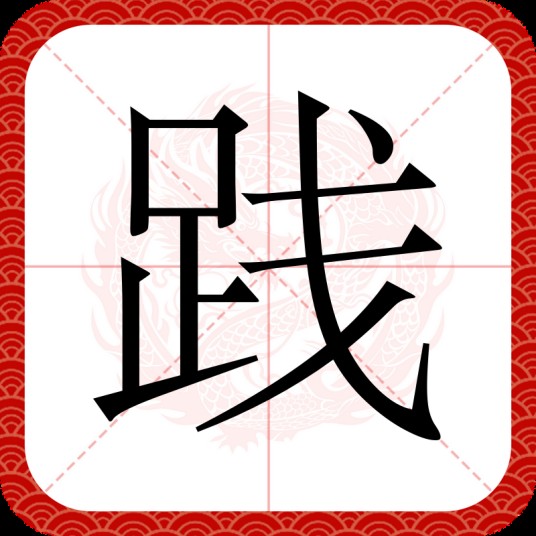 践
