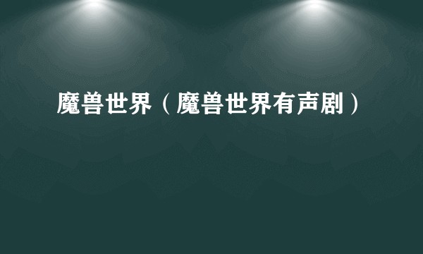 魔兽世界(魔兽世界有声剧)