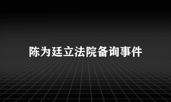 陈为廷立法院备询事件