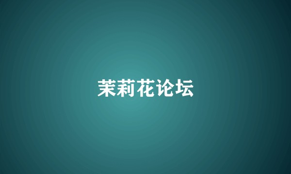 茉莉花论坛
