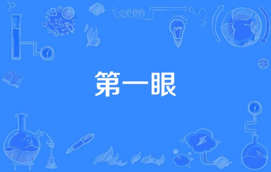 第一眼（陈凯彤演唱歌曲）
