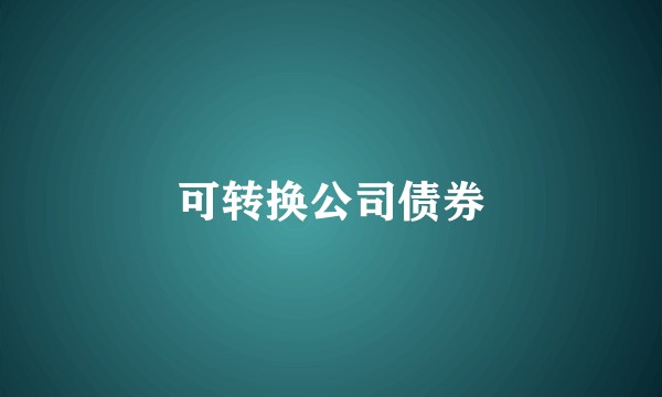 可转换公司债券