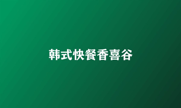 韩式快餐香喜谷