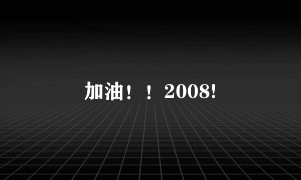 加油！！2008!