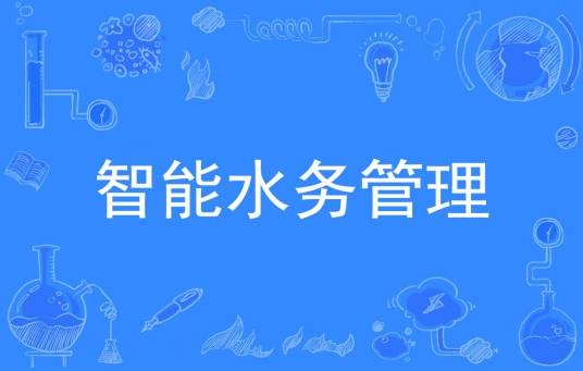 智能水务管理