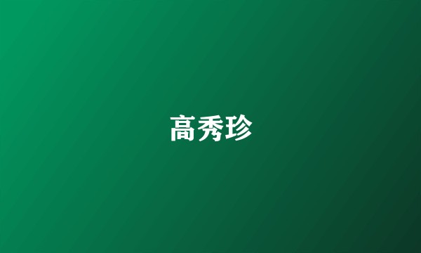 高秀珍
