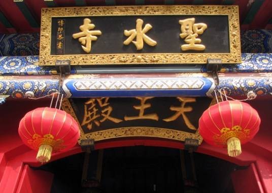 圣水寺(山东省淄博市圣水寺)