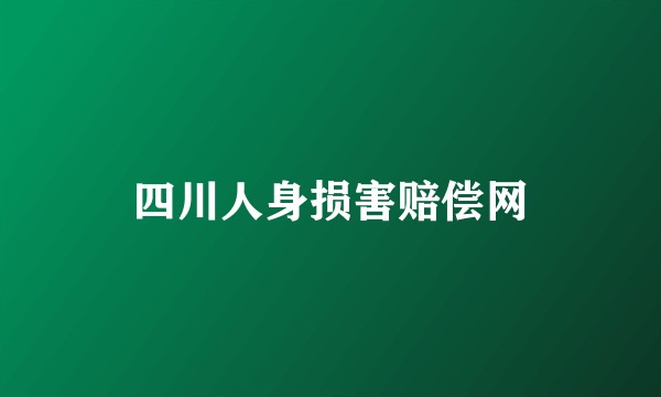 四川人身损害赔偿网