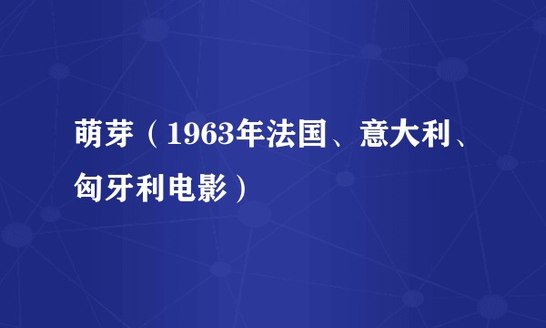 萌芽（1963年法国、意大利、匈牙利电影）