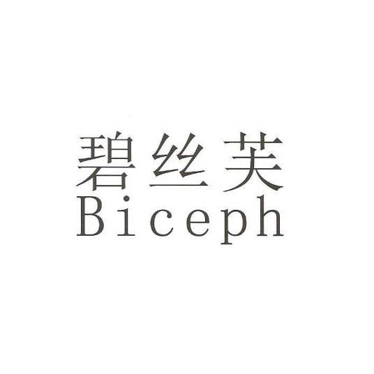 碧丝芙 BICEPH