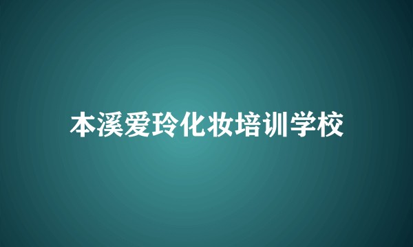 本溪爱玲化妆培训学校